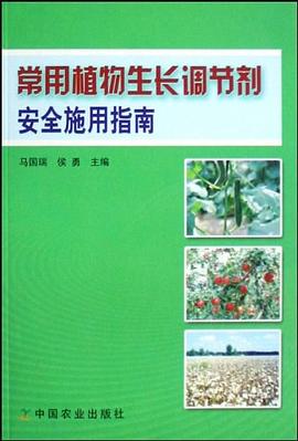 常用植物生长调节剂安全施用指南 pdf epub mobi 电子书 下载