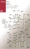 書與生命的對話 pdf epub mobi 电子书 下载