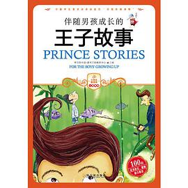 伴随男孩成长的王子故事 pdf epub mobi 电子书 下载