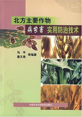 北方主要作物病虫害实用防治技术 pdf epub mobi 电子书 下载