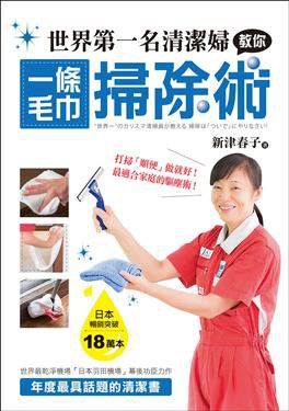 世界第一名清潔婦教你一條毛巾掃除術 pdf epub mobi 电子书 下载