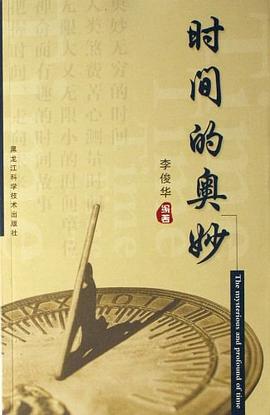 时间的奥妙 pdf epub mobi 电子书 下载