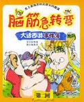 脑筋急转弯 大话西游事件薄 第二回 pdf epub mobi 下载