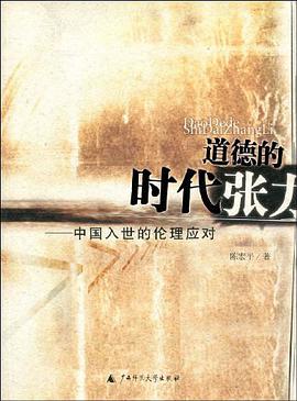 道德的时代张力 pdf epub mobi 电子书 下载