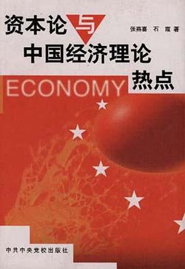 《资本论》与中国经济理论热点 pdf epub mobi 电子书 下载