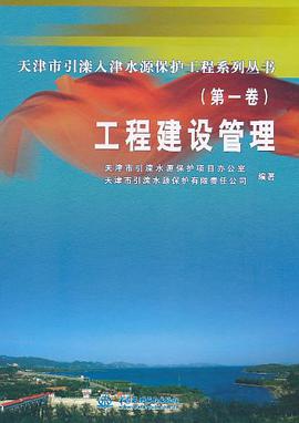 天津市引滦入津水源保护工程系列丛书（第1卷） pdf epub mobi 电子书 下载