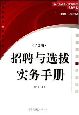 招聘与选拔实务手册 pdf epub mobi 电子书 下载