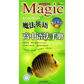 魔法英语初中语法手册 pdf epub mobi 电子书 下载