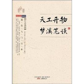 天工開物·夢溪筆談 pdf epub mobi 電子書 下載