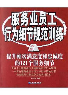 服务业员工行为细节规范训练 pdf epub mobi 下载