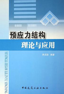 预应力结构理论与应用 pdf epub mobi 电子书 下载