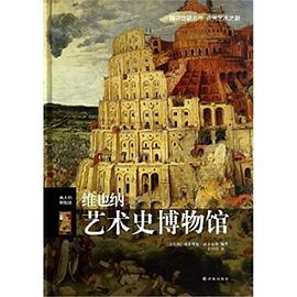 维也纳艺术史博物馆 pdf epub mobi 电子书 下载