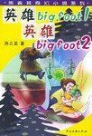 英雄Big foot pdf epub mobi 电子书 下载