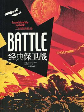 经典保卫战-二战巅峰战役 pdf epub mobi 电子书 下载