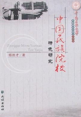 中国民族院校特色研究 pdf epub mobi 电子书 下载