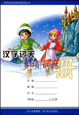汉字过关多项训练册（共四册） pdf epub mobi 电子书 下载