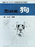 怎样画狗 pdf epub mobi 电子书 下载