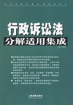 行政訴訟法分解適用集成 pdf epub mobi 電子書 下載