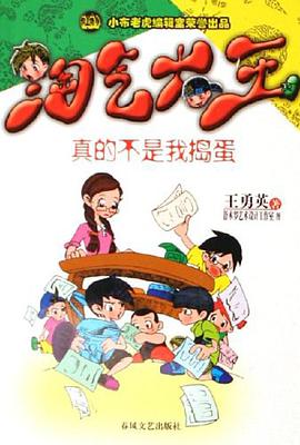 真的不是我捣蛋-淘气大王 pdf epub mobi 电子书 下载