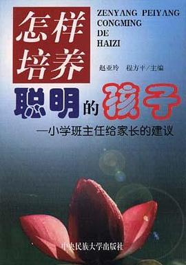 怎样培养聪明的孩子--小学班主任给家长的建议 pdf epub mobi 电子书 下载