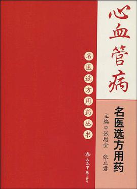 心血管病名医选方用药 pdf epub mobi 电子书 下载