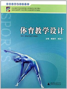 体育教学设计 pdf epub mobi 电子书 下载