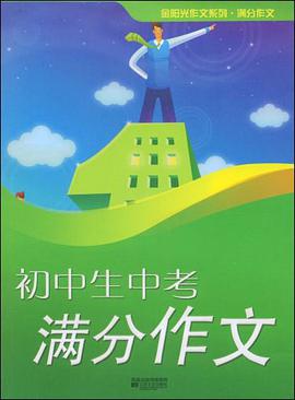 初中生中考满分作文 pdf epub mobi 电子书 下载