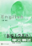 《新编大学英语》单元测试.第一册 pdf epub mobi 电子书 下载