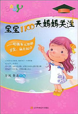 宝宝1100天妈妈关注 pdf epub mobi 电子书 下载