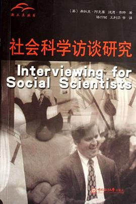 社会科学访谈研究 pdf epub mobi 电子书 下载