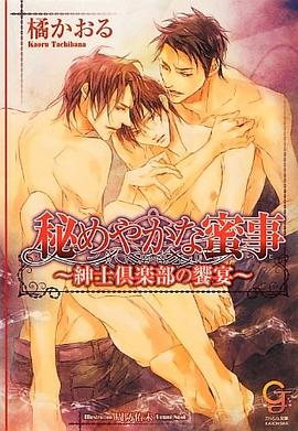 秘めやかな蜜事 ~紳士倶楽部の饗宴~ pdf epub mobi 下载