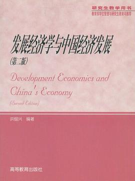 发展经济学与中国经济发展 pdf epub mobi 电子书 下载