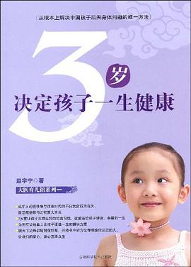 3岁决定孩子一生健康 pdf epub mobi 电子书 下载