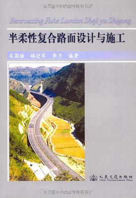半柔性复合路面设计与施工 pdf epub mobi 电子书 下载
