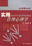 实用管理心理学