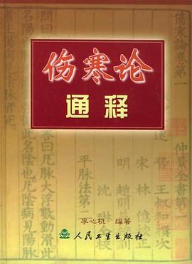 伤寒论通释 pdf epub mobi 电子书 下载