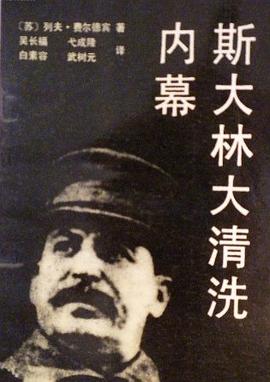斯大林大清洗内幕 pdf epub mobi 电子书 下载