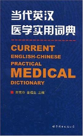 当代英汉医学实用词典 pdf epub mobi 电子书 下载