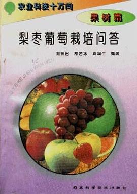 (果樹捲)梨棗葡萄栽培問答 pdf epub mobi 電子書 下載