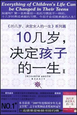10幾歲.決定孩子的一生 pdf epub mobi 電子書 下載