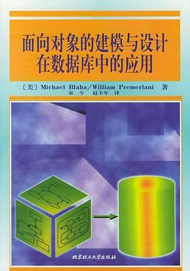 面向对象的建模与设计在数据库中的应用 pdf epub mobi 电子书 下载