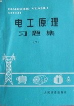 电工原理习题集 下 pdf epub mobi 电子书 下载