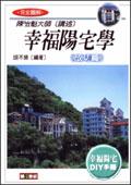 幸福陽宅學：成功篇（全彩） pdf epub mobi 电子书 下载