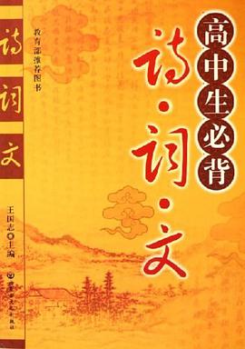 高中生必背诗·词·文