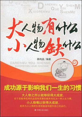 大人物有什么 小人物缺什么 pdf epub mobi 电子书 下载