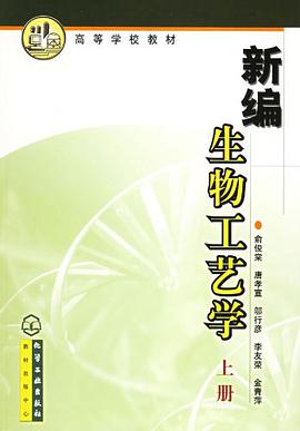 新编生物工艺学（上册） pdf epub mobi 电子书 下载