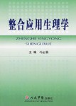 整合应用生理学 pdf epub mobi 电子书 下载