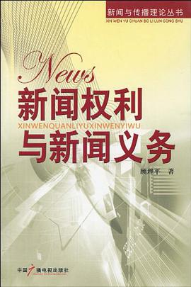 新闻权利与新闻义务 pdf epub mobi 电子书 下载