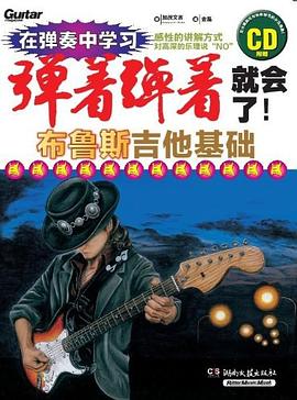 弹着弹着就会了!-布鲁斯吉他基础