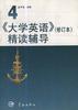 《大学英语》（修订本）精读辅导 第4册 pdf epub mobi 电子书 下载